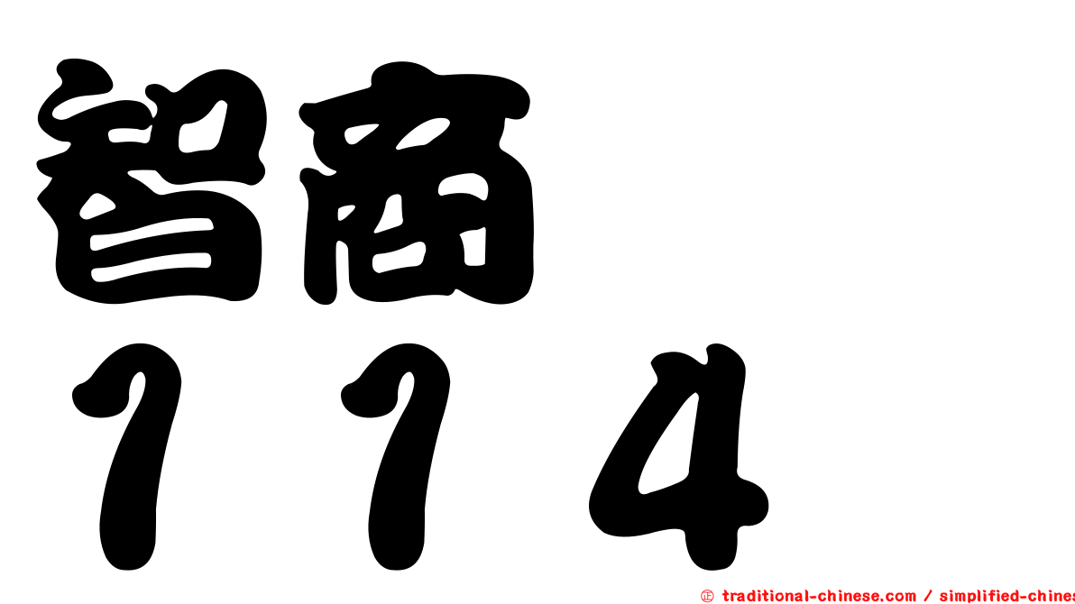 智商　　１１４